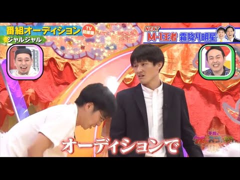 【四千頭身 石橋 遼大】「人生逆転」 ❌ 【ジャルジャル】「番組オーディション」💥 🅷🅾🆃 💥『GP合成 2025』