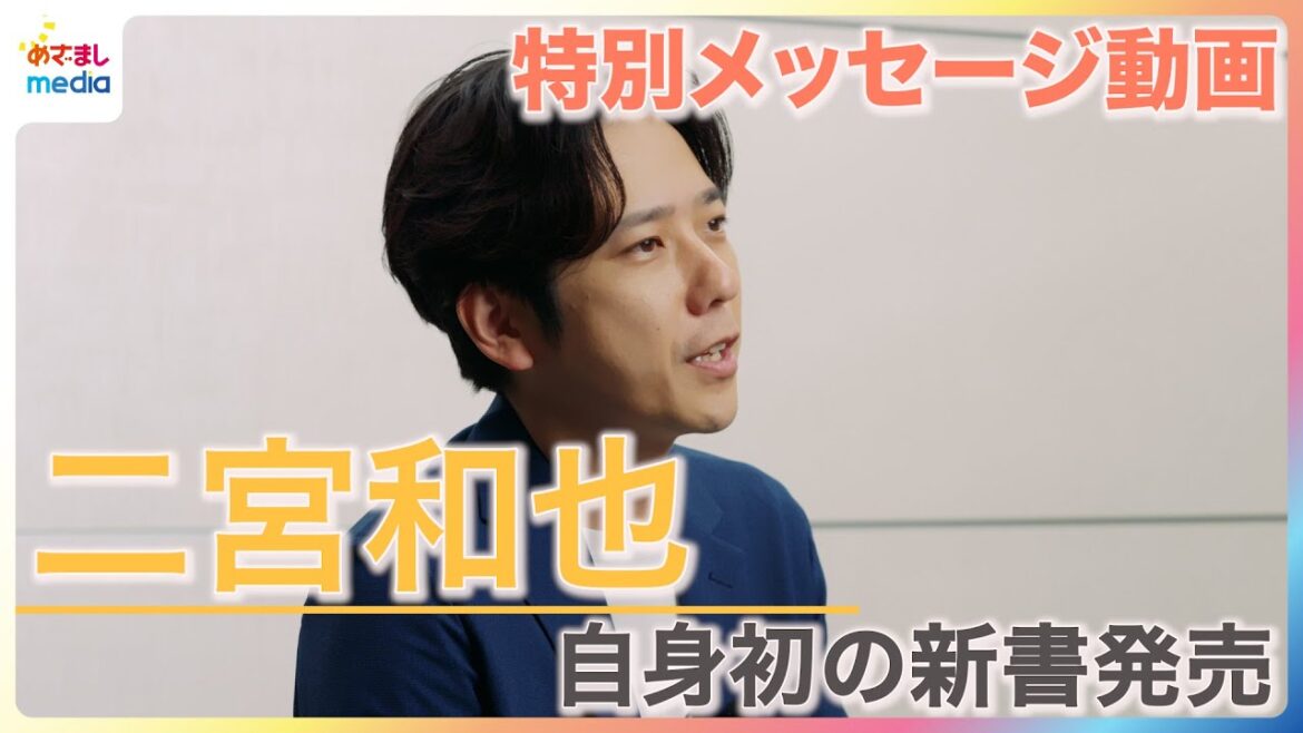 二宮和也 自身初の新書『独断と偏見』発売!嵐のメンバーとしての思いや独立の苦労もつづった1冊に「それぞれで刺さるところを見つけてもらえたら」特別メッセージ