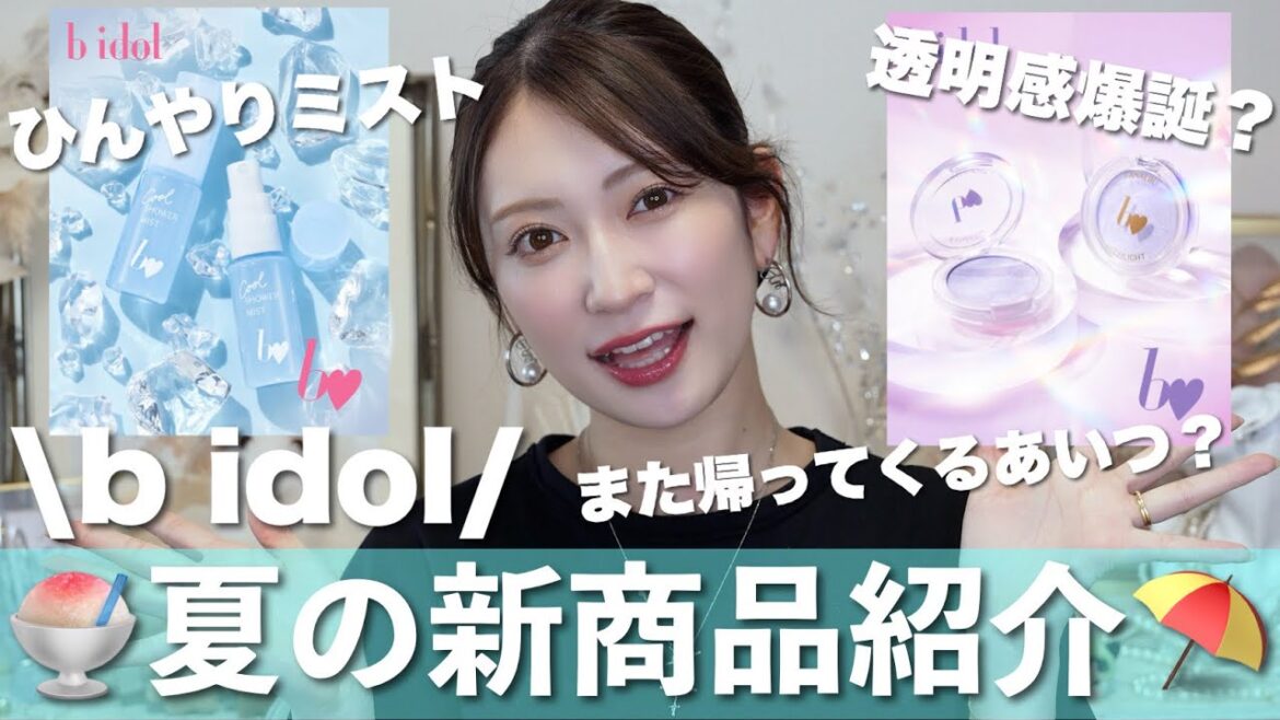 【b idol夏の新商品🍧】おかえり夏の救世主💙透明感爆誕コスメ&大事なお知らせも…🤭