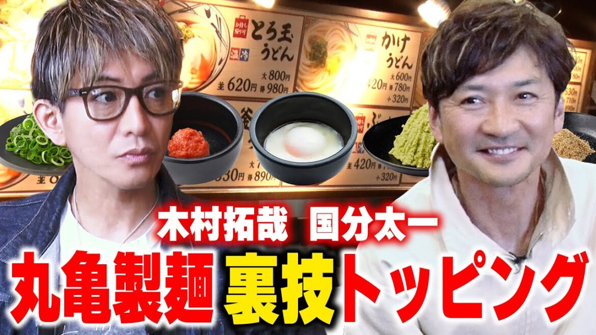 【木村さ〜〜ん!】「丸亀製麺」オリジナルトッピングの決定版!木村拓哉「お出汁うまいっす!」