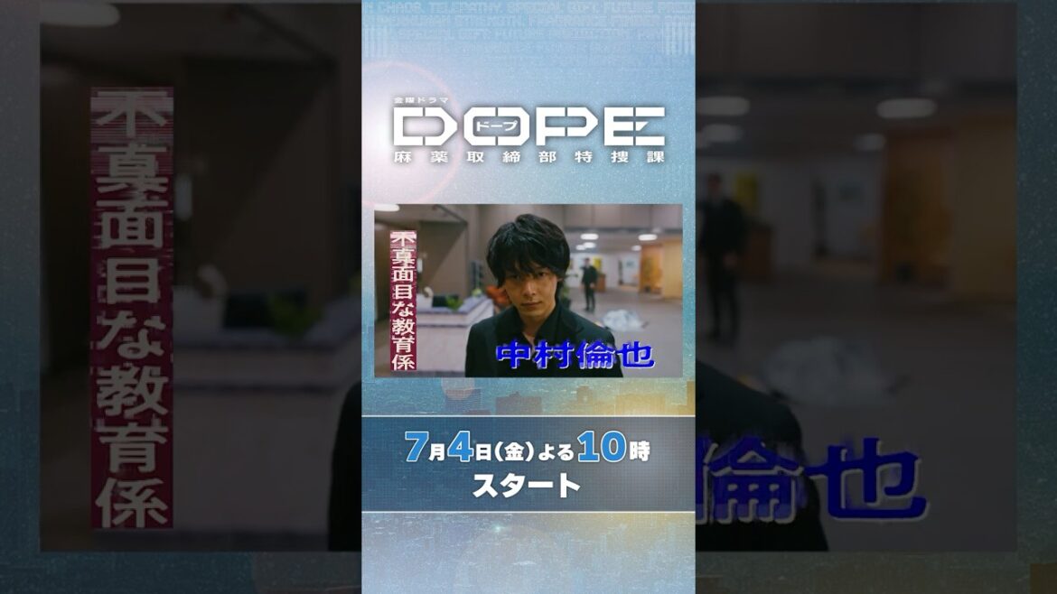 #髙橋海人・#中村倫也 W主演! 正反対のバディが不可解な事件解決に挑む! 新金曜ドラマ『#DOPE 麻薬取締部特捜課』7/4スタート!