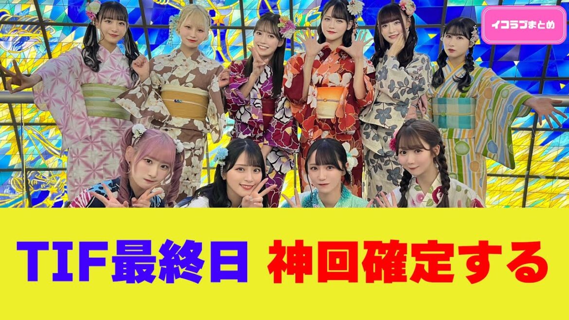 【TIF2025最終日】=LOVE・≠ME・≒JOY集結!さなつん誕生日で神回確定