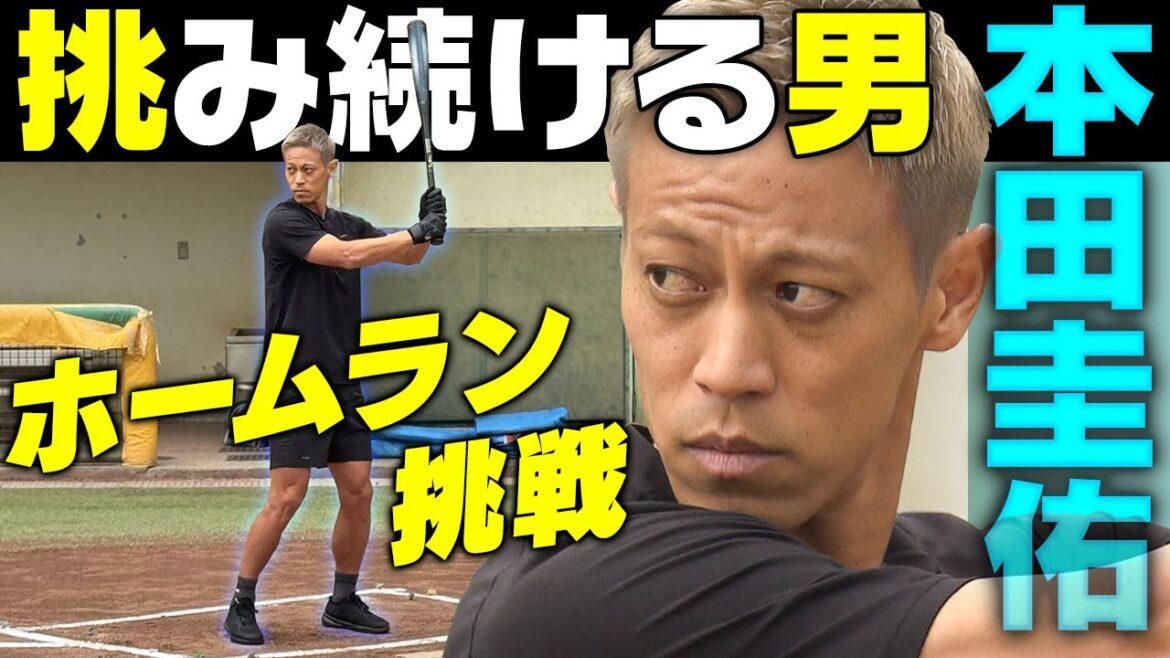 【本田圭佑がホームラン挑戦】サッカー日本代表レジェンドはかつて野球少年!|出るか?柵越え弾…高橋由伸さんの指導で劇的結末!