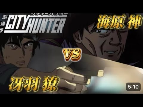 シティーハンター名シーン冴羽獠vs海原神をアニメ化してみた!【劇場版シティーハンター天使の涙・続編】
