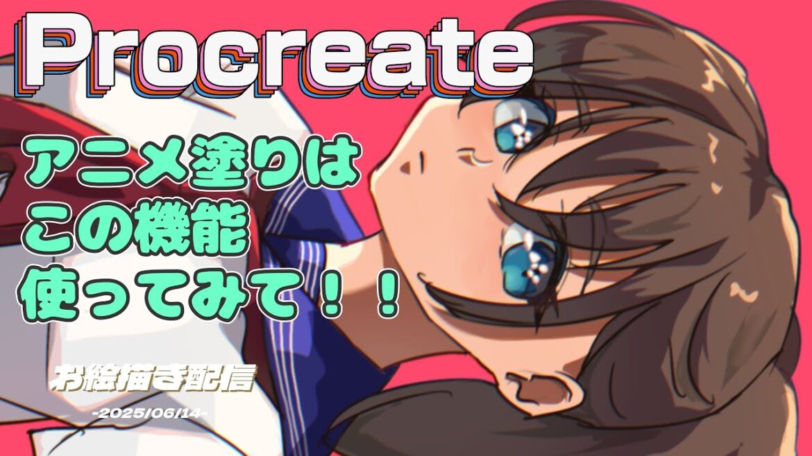 【Procriate(プロクリ)】超便利な塗りの機能解説!