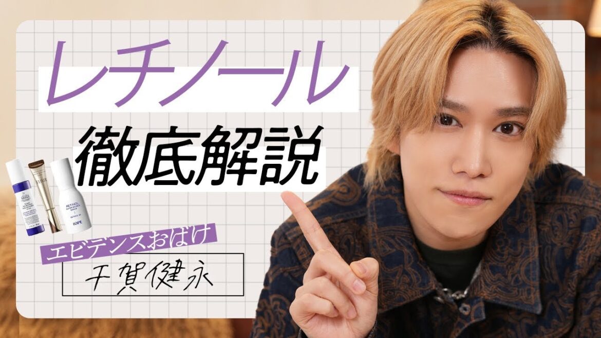 【レチノール完全攻略】スキンケア初心者の方でもわかりやすい!千賀健永がレチノールの効果と使い方について解説します!