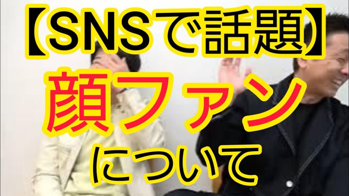 【SNSで話題】“顔ファン”について