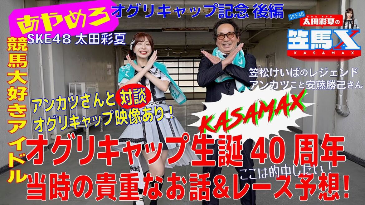 #7後編 笠松けいば応援番組「SKE48太田彩夏の笠馬X(カサマックス)」