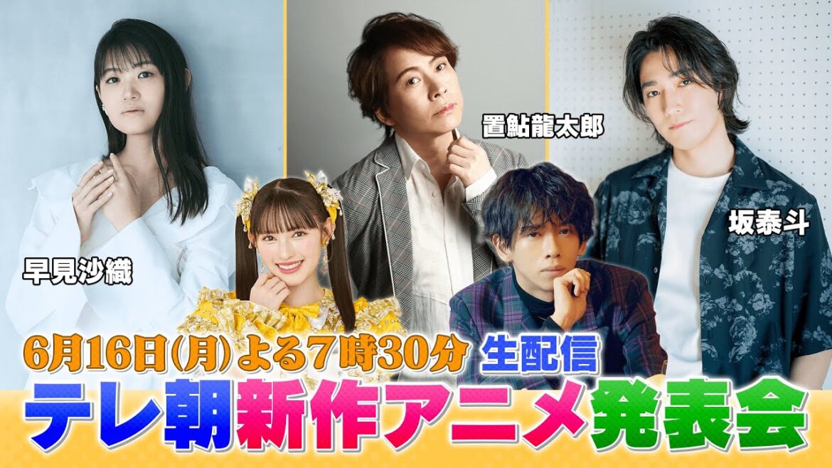【生配信】テレ朝新作アニメ発表会/10月クールアニメ初解禁【ゲスト:置鮎龍太郎・早見沙織・坂泰斗ほか】