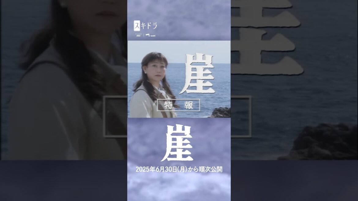 #崖 #友近 主演 ショートドラマ版2時間サスペンス!