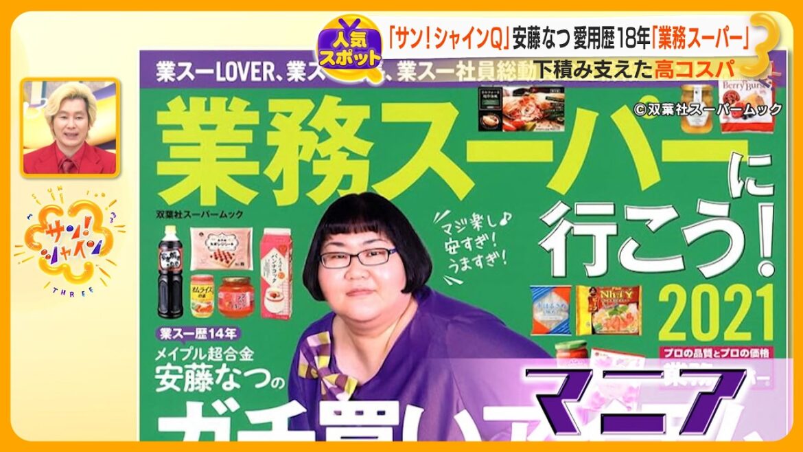 「業務スーパー」 の知られざる秘密をマニア・安藤なつが徹底紹介 最強スイーツや冷凍食品 安さの理由とは?【サン!シャインニュース】