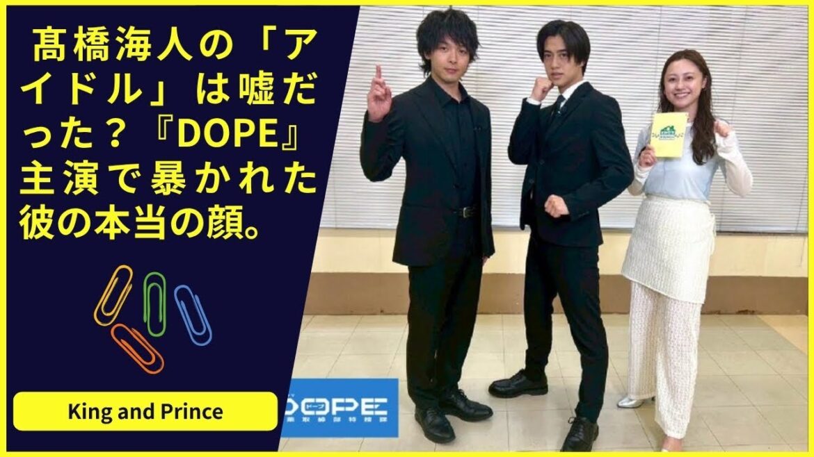 髙橋海人の「アイドル」は嘘だった?『DOPE』主演で暴かれた彼の本当の顔