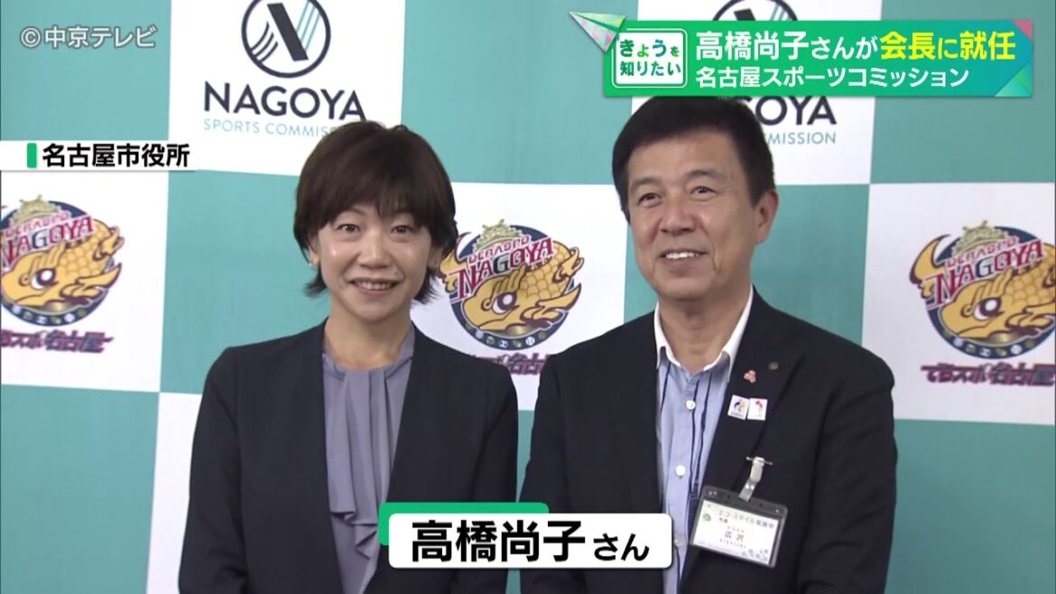 【高橋尚子さん就任】 「名古屋スポーツコミッション」会長に就任 名古屋市でのスポーツ普及に意欲