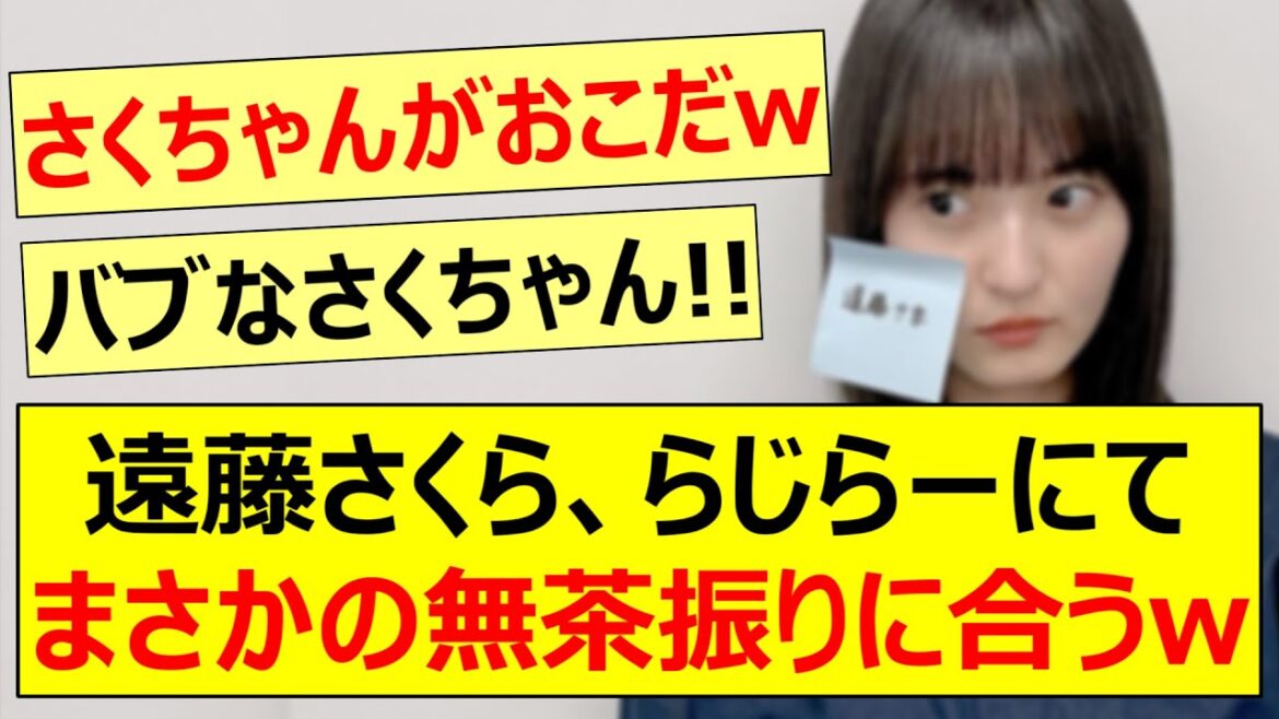 遠藤さくら、らじらーにてまさかの無茶振りに合うwww【乃木坂46・乃木坂配信中・乃木坂工事中】