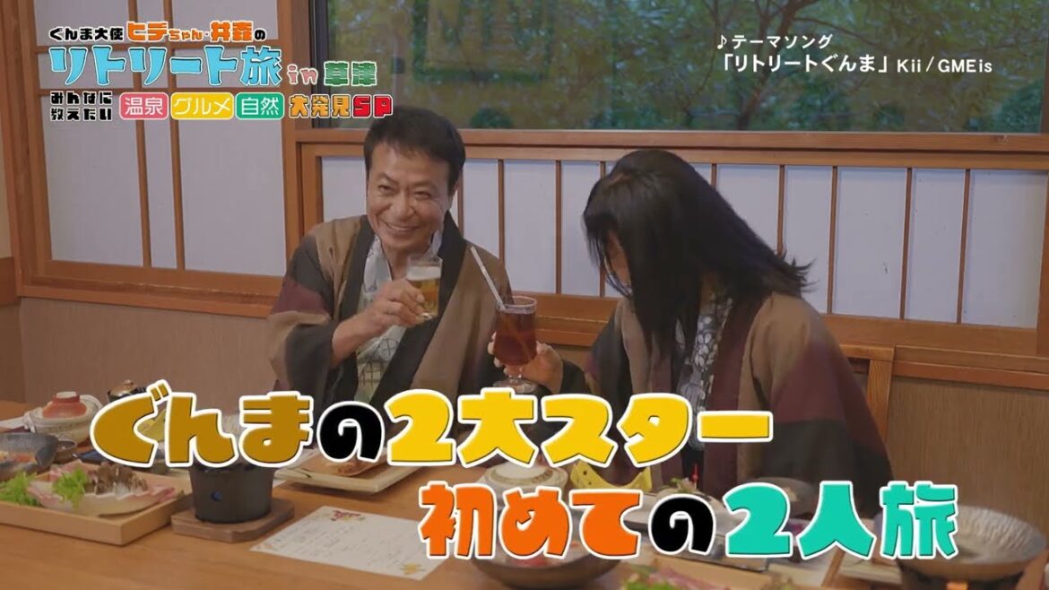 本編ダイジェスト|ぐんま大使ヒデちゃん・井森のリトリート旅in草津|旅人/中山秀征/井森美幸|観光魅力創出課|群馬県