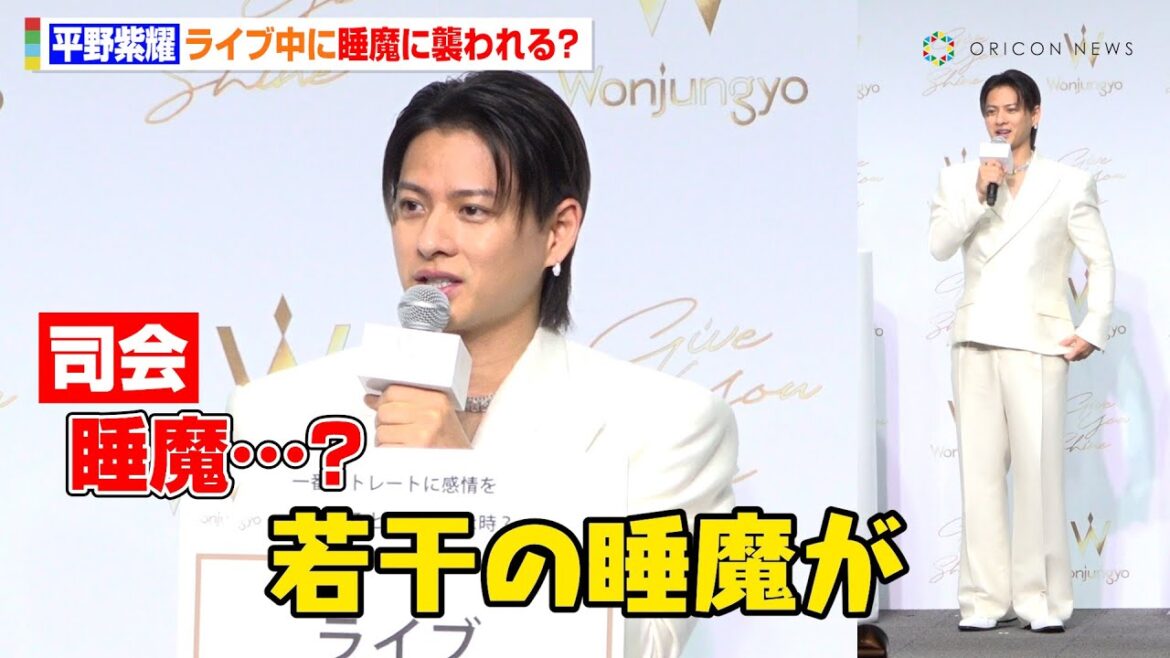 Number_i・平野紫耀、ライブ中に睡魔に襲われる?「チルな曲が流れちゃうと…」全身ホワイトスーツ姿で登場 『Wonjungyo Hair』新CM発表会