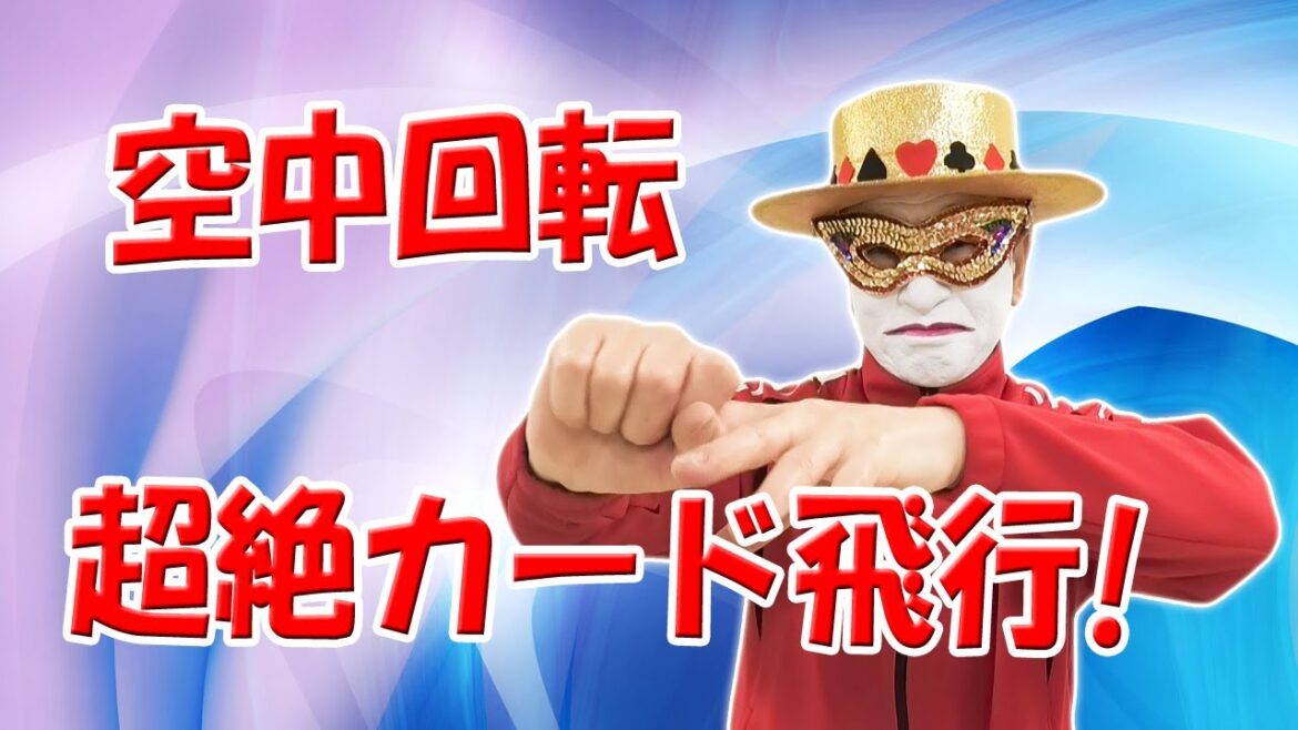 親指と小指の柔軟、反射神経のエクササイズでジャンピングスピン_健康マジック/トランプマン