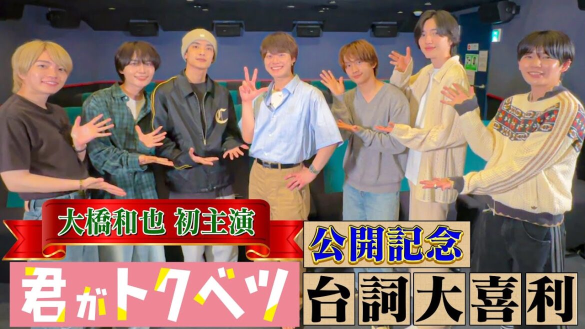 なにわ男子【㊗️大橋和也初主演映画】セリフ大喜利で胸キュンキュンです!