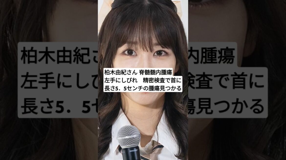 柏木由紀さん 脊髄髄内腫瘍 左手にしびれ 精密検査で首に長さ5.5センチの腫瘍見つかる#shorts #ニュース #news