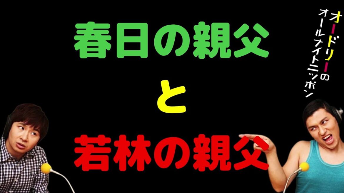 春日の親父と若林の親父