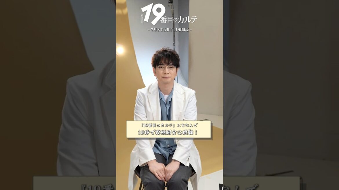 『#19番目のカルテ』#松本潤⏳19秒で役紹介に挑戦!!