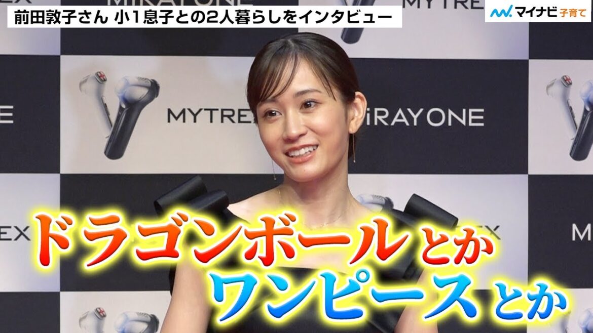 前田敦子さん 小1息子の成長にしみじみ 共通の趣味はフィギュア収集「ドラゴンボール、ワンピース、僕のヒーローアカデミア…」【インタビュー】