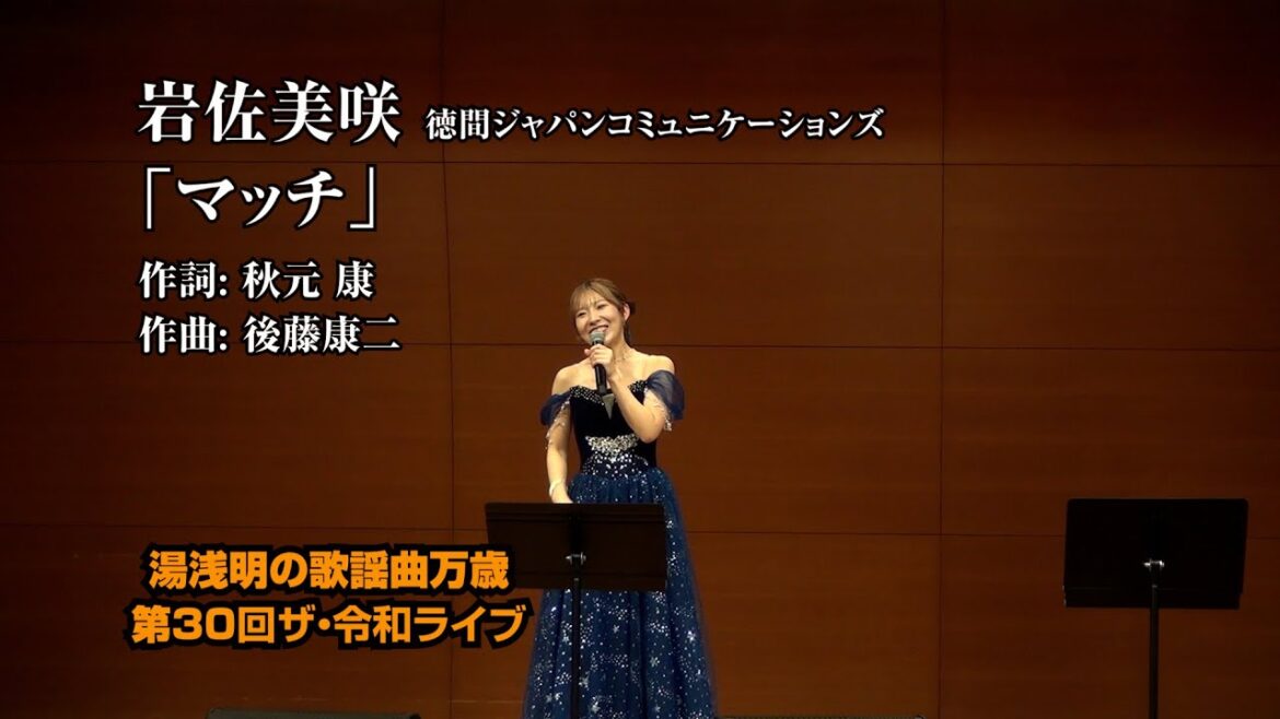 第30回ザ・令和ライブ 岩佐美咲「マッチ」