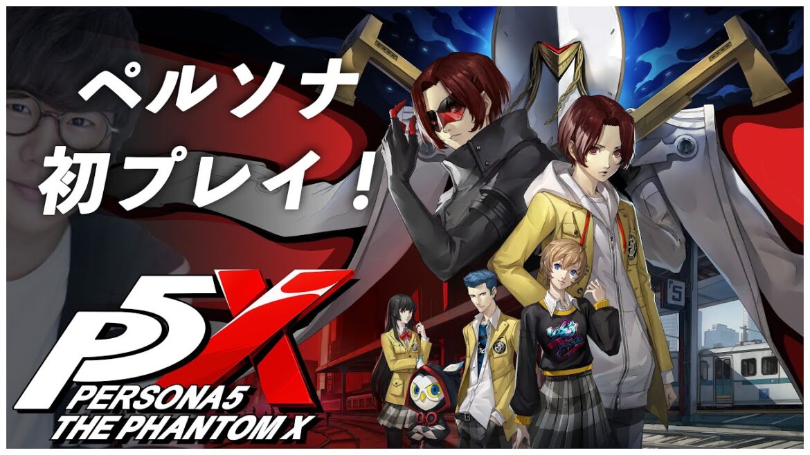 【ペルソナ5: The Phantom X】ペルソナを初めてプレイしてみる!!【先行プレイ】