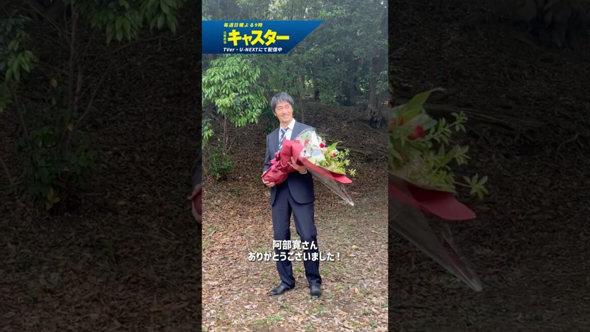『#キャスター』💐クランクアップ!💐#阿部寛 #永野芽郁