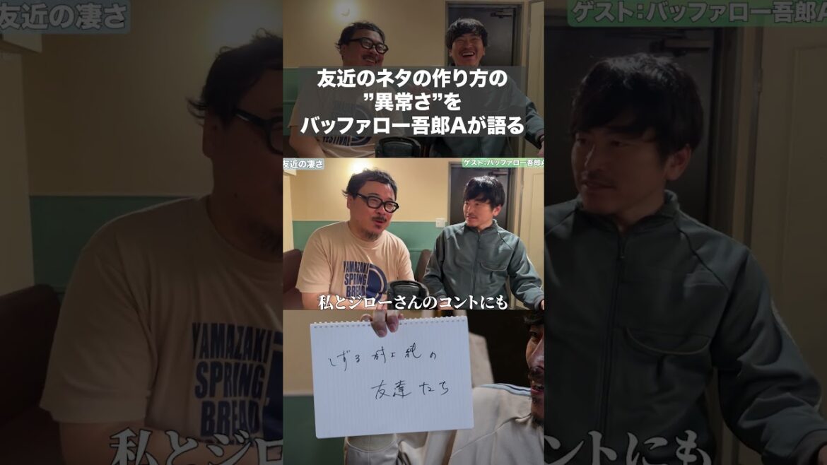 友近のネタの作り方の ”異常さ”を バッファロー吾郎Aが語る
