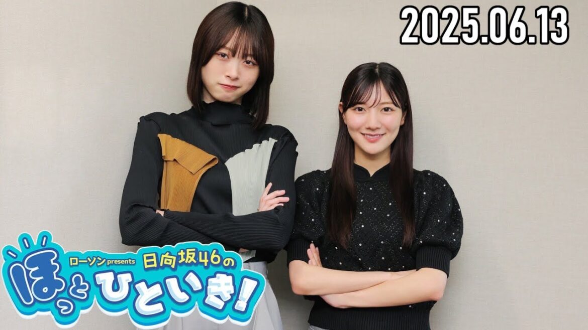 【2025.06.13】日向坂46のほっとひといき!【河田陽菜・髙橋未来虹】