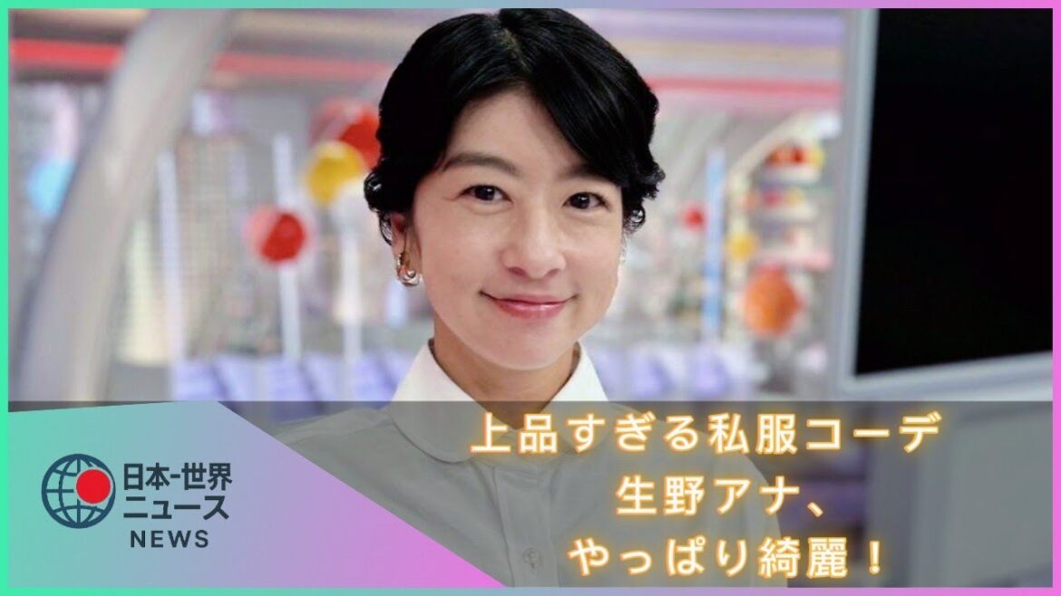 生野陽子アナ、爽やか私服コーデ披露!変わらぬ笑顔に癒されるファン続出