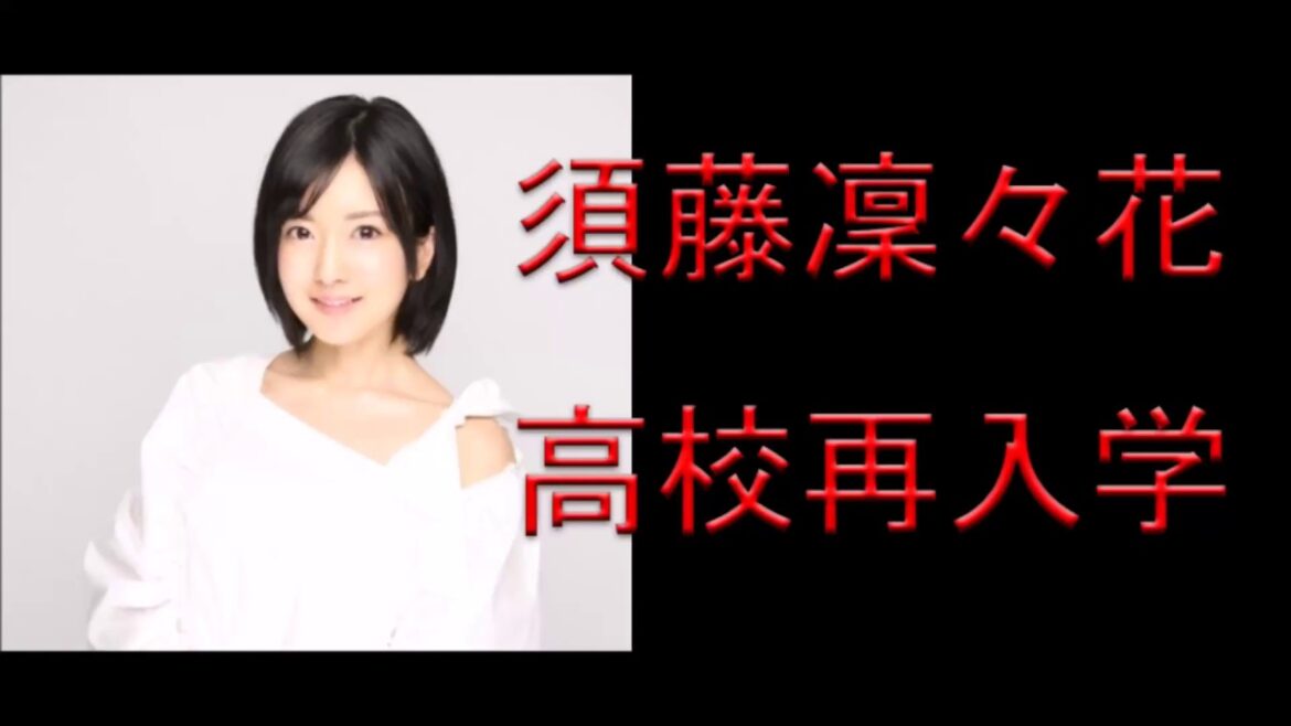 須藤凜々花 NMB48 結婚 卒業 総選挙