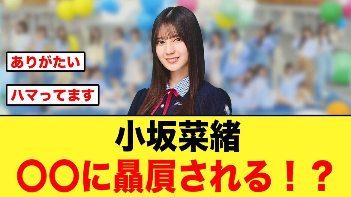小坂菜緒、オードリー若林さんに続き〇〇に贔屓される!?
