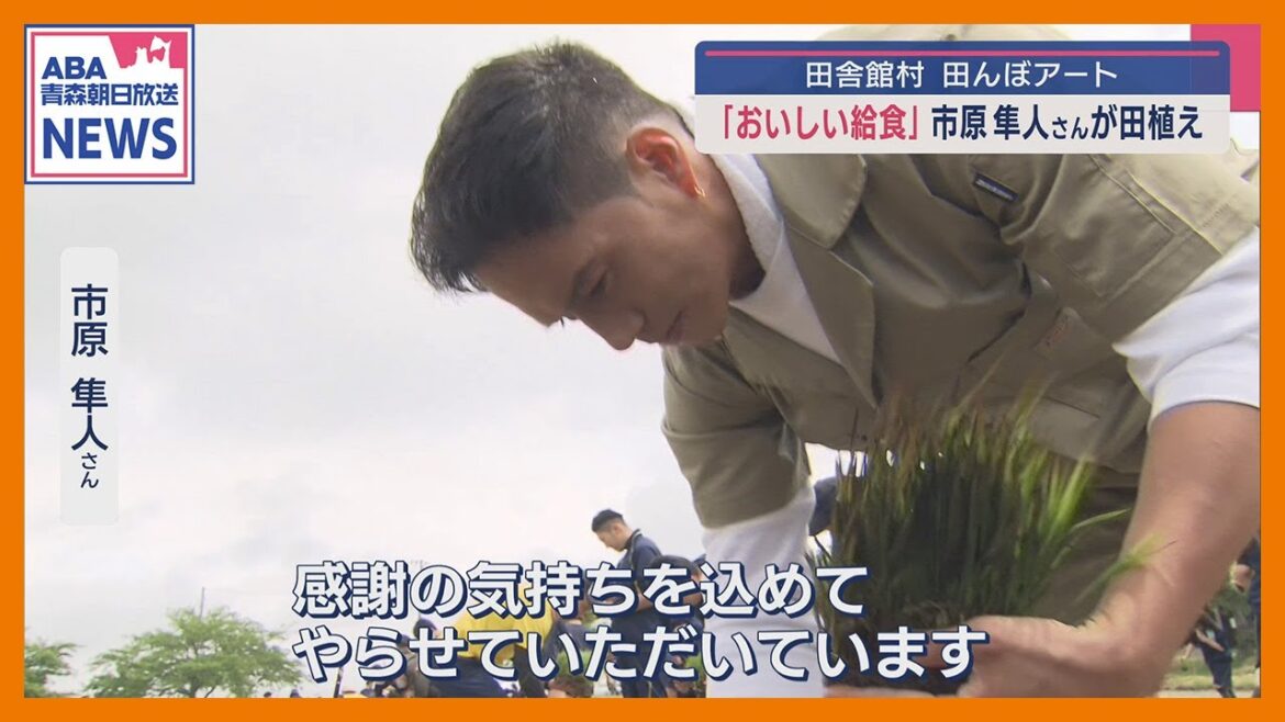 市原隼人さんサプライズ登場 田んぼアート “描かれる本人” が高校生と田植え/青森・田舎館村