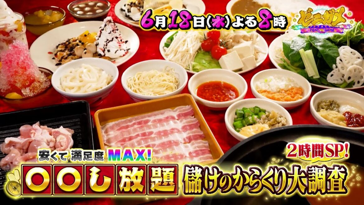 6/18(水)よる8時「ゼニガメ」安い&満足度MAX!〇〇し放題の儲けのカラクリ大調査!2時間SP