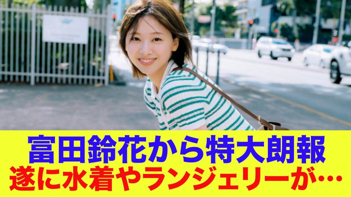 【日向坂46】遂に水着やランジェリー解禁!富田鈴花から特大朗報