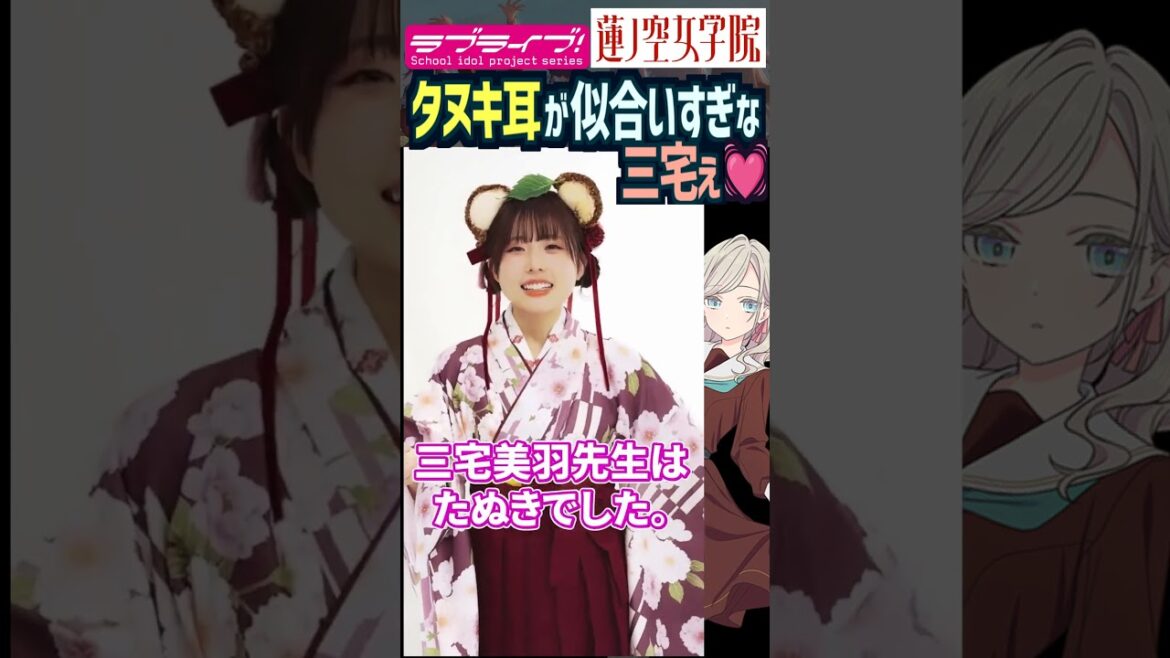 【蓮ノ空】タヌキ耳が似合いすぎな三宅美羽【Link! Like! ラブライブ!】#shorts リンクラ セラス Edel Note 声優
