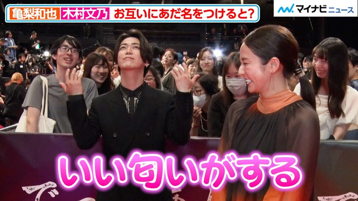 亀梨和也、”いい匂い”を至近距離で振りまきファン大興奮!木村文乃にも即興であだ名をつける 映画『でっちあげ ~殺人教師と呼ばれた男』 プレミアイベント