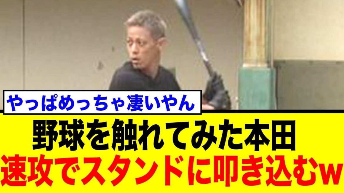 本田圭佑、わずか13球でホームラン達成!高橋由伸も驚愕した異次元の身体能力にネット騒然