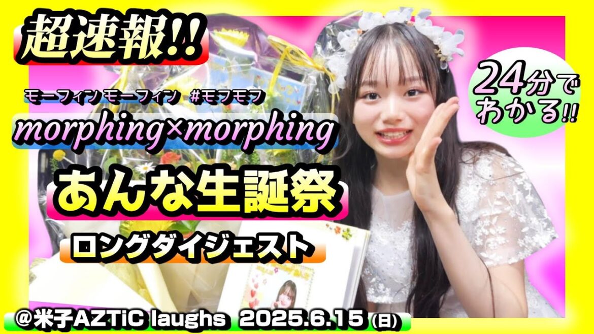【超速報】あんな生誕祭2025 ロングダイジェスト【morphing×morphing モフモフ】@米子AZTiC laughs 20250615