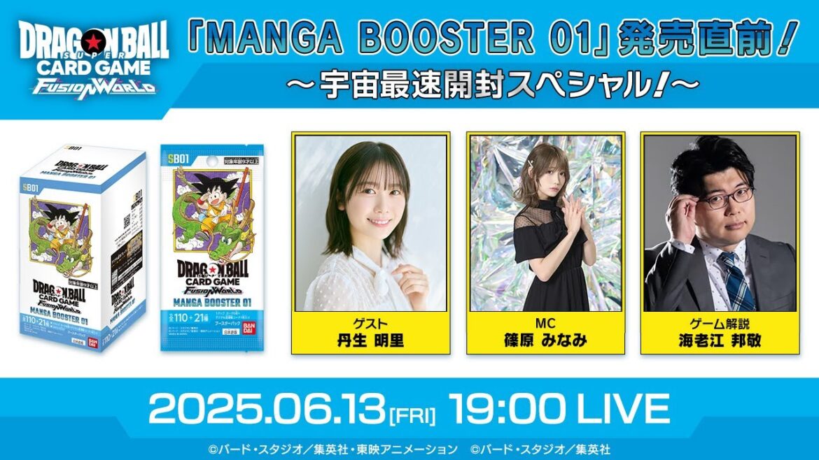【公式】 「MANGA BOOSTER 01」発売直前!宇宙最速開封SP!初公開情報も満載! ゲスト-丹生明里- ドラゴンボールスーパーカードゲームフュージョンワールド
