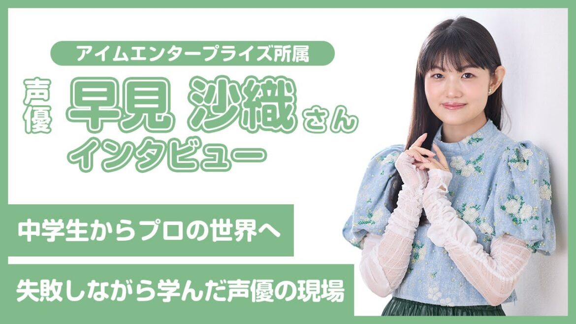 【早見沙織】中学生からプロの世界へ 失敗しながら学んだ声優の現場