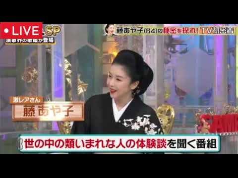 【激レアさんを連れてきた】藤あや子年齢64歳なのに若すぎるエロボディを披露!そして藤あや子が見た昭和歌謡の大スター激レアな瞬間を貴重映像と共に紹介!<見逃し配信>2025年6月17日 LIVE