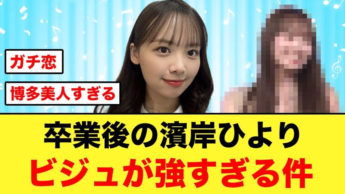 卒業後の濱岸ひより、とんでもないビジュを放つ!!【日向坂OG】
