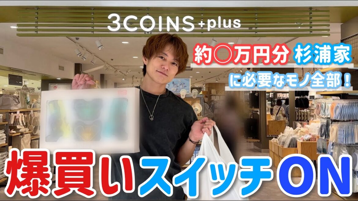 【3COINS+plus購入品】自腹になり、制限なしの爆買いスイッチ入りました!