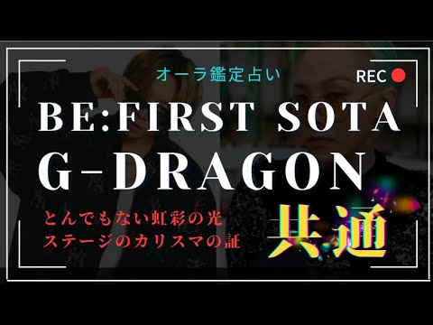 【オーラ鑑定】BE:FIRST。SotaさんとGDが放つ虹のエネルギー、カリスマの正体に迫る。RYUHEIさんの事もちょっと話したよ。