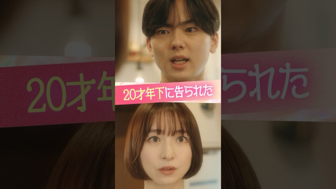 『20才年下に告られた』#ときめき図鑑 #ショートドラマ #篠田麻里子 #小田惟真