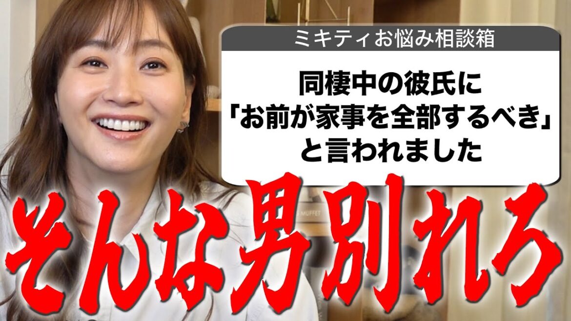 【ジメジメ悩み編】夫が洗濯物を裏返しで出して困っています【ミキティ人生相談】