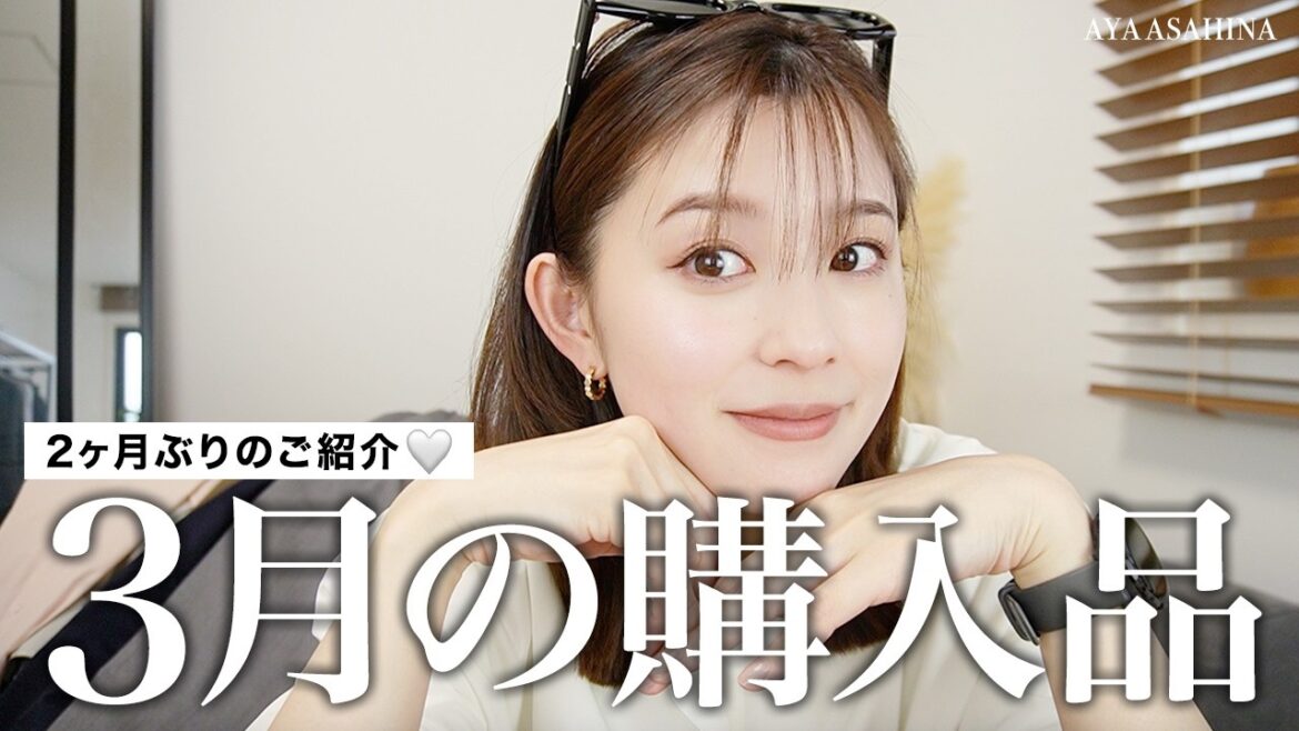 MARCH HAUL|3月の購入品🌸
